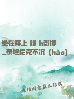 坐在胯上 蹭 h微博